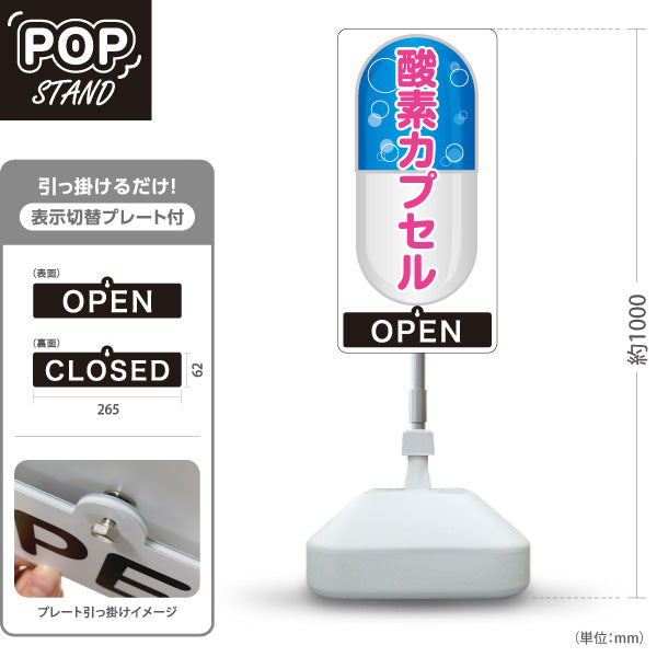 スタンド看板 表示切替プレート付タイプ 酸素カプセル OPEN・CLOSED 疲労回復・リフレッシュ 青デザイン 店舗前・案内PR向け 屋外使用可 S-30326-1