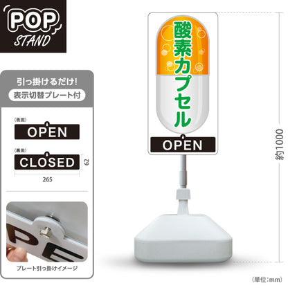 スタンド看板 表示切替プレート付タイプ 酸素カプセル OPEN・CLOSED 健康増進・美容ケア 黄デザイン 店舗前・案内PR向け 屋外使用可 S-30326-2