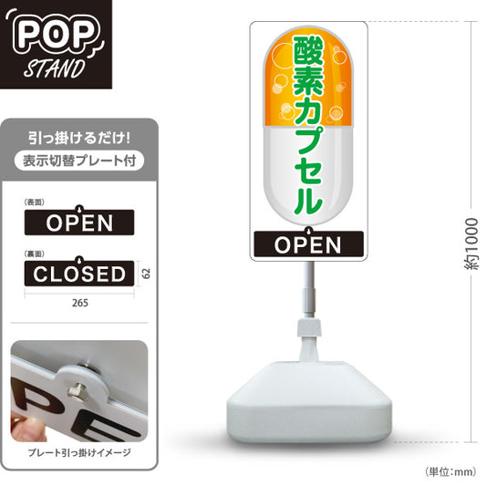 スタンド看板 表示切替プレート付タイプ 酸素カプセル OPEN・CLOSED 健康増進・美容ケア 黄デザイン 店舗前・案内PR向け 屋外使用可 S-30326-2