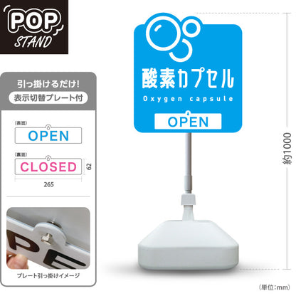 スタンド看板 表示切替プレート付タイプ 酸素カプセル OPEN・CLOSED 爽やかバブルデザイン 青デザイン 店舗前・案内PR向け 屋外使用可 S-30326-3