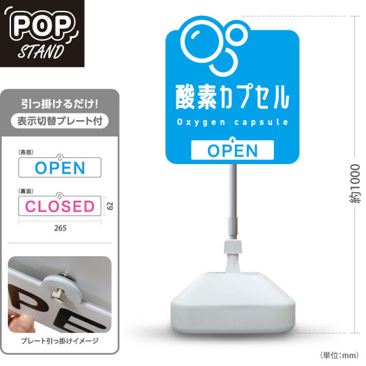 スタンド看板 表示切替プレート付タイプ 酸素カプセル OPEN・CLOSED 爽やかバブルデザイン 青デザイン 店舗前・案内PR向け 屋外使用可 S-30326-3