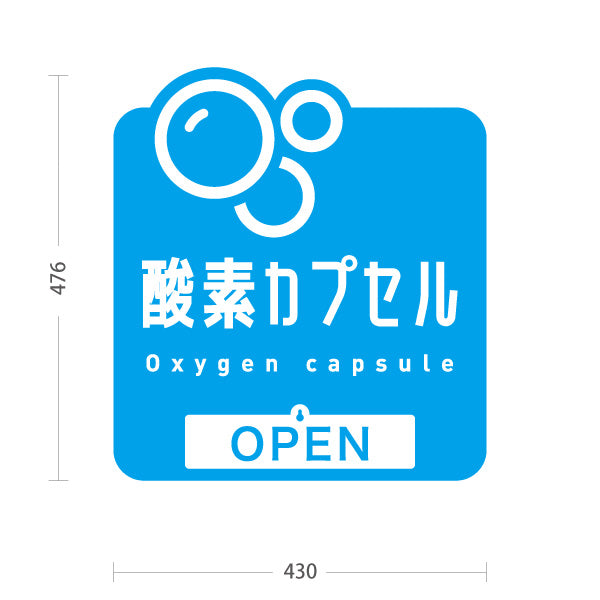 スタンド看板 表示切替プレート付タイプ 酸素カプセル OPEN・CLOSED 爽やかバブルデザイン 青デザイン 店舗前・案内PR向け 屋外使用可 S-30326-3