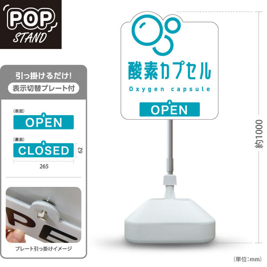スタンド看板 表示切替プレート付タイプ 酸素カプセル OPEN・CLOSED 爽やかバブルデザイン 白デザイン 店舗前・案内PR向け 屋外使用可 S-30326-4