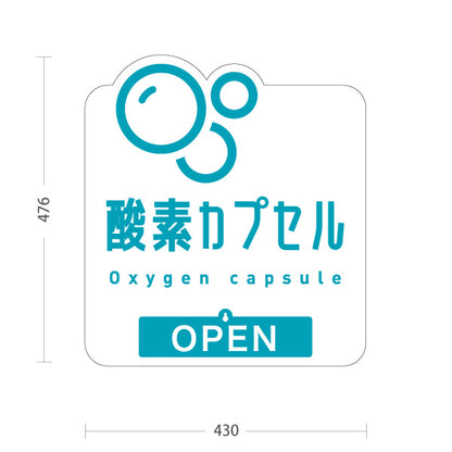 スタンド看板 表示切替プレート付タイプ 酸素カプセル OPEN・CLOSED 爽やかバブルデザイン 白デザイン 店舗前・案内PR向け 屋外使用可 S-30326-4