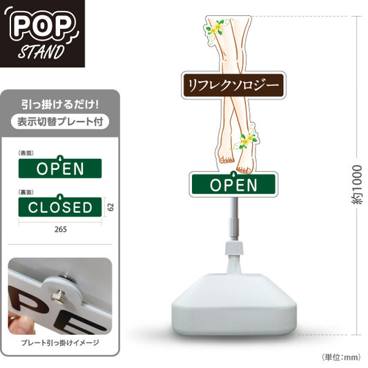 スタンド看板 表示切替プレート付タイプ リフレクソロジー OPEN・CLOSED 足元イラスト入り ブラウンデザイン リラクゼーションサロン・整体院向け 屋外使用可 S-30329-1