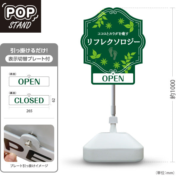 スタンド看板 表示切替プレート付タイプ リフレクソロジー OPEN・CLOSED 森の癒しデザイン 緑デザイン リラクゼーションサロン・整体院向け 屋外使用可 S-30329-2