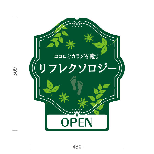 スタンド看板 表示切替プレート付タイプ リフレクソロジー OPEN・CLOSED 森の癒しデザイン 緑デザイン リラクゼーションサロン・整体院向け 屋外使用可 S-30329-2