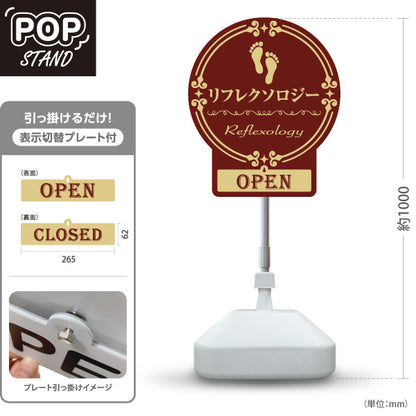 スタンド看板 表示切替プレート付タイプ リフレクソロジー OPEN・CLOSED 円形クラシック調 茶デザイン リラクゼーションサロン・整体院向け 屋外使用可 S-30329-3