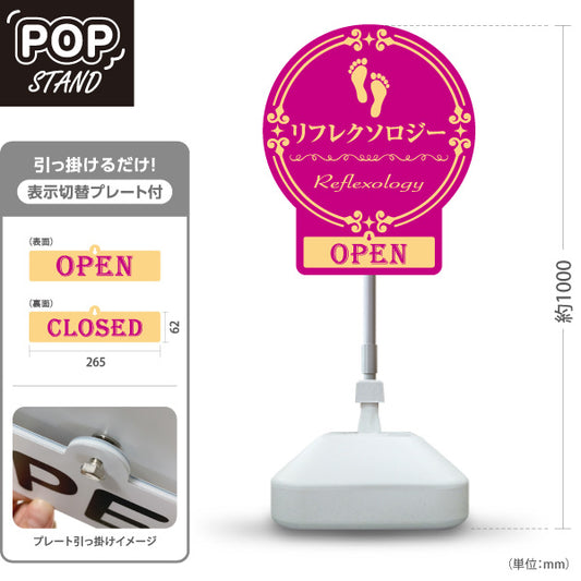 スタンド看板 表示切替プレート付タイプ リフレクソロジー OPEN・CLOSED 円形クラシック調 ピンクデザイン リラクゼーションサロン・整体院向け 屋外使用可 S-30329-4
