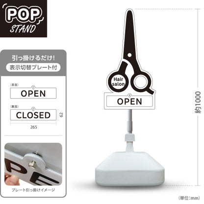 スタンド看板 表示切替プレート付タイプ 美容室 OPEN CLOSED ハサミ型シンプルデザイン 店舗前アイキャッチに最適 屋外使用可 S-3033-1