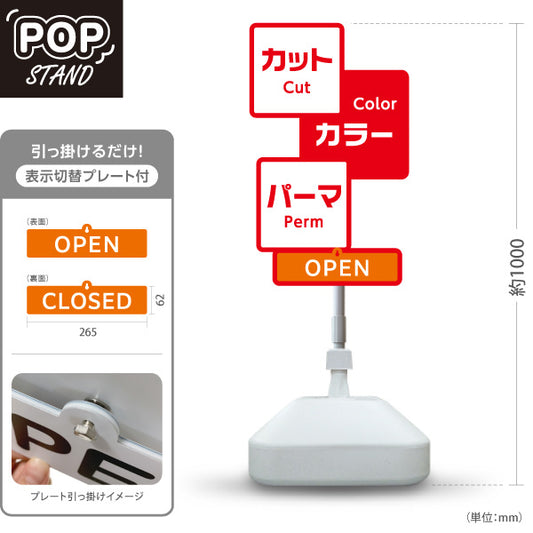 スタンド看板 表示切替プレート付タイプ 美容室 OPEN CLOSED カット カラー パーマ 赤デザイン メニュー表示に最適 屋外使用可 S-3033-11