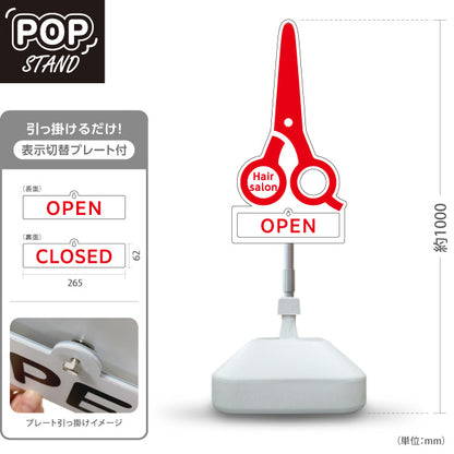 スタンド看板 表示切替プレート付タイプ 美容室 OPEN CLOSED ハサミ型シルエット 赤デザイン アイキャッチ効果抜群 屋外使用可 S-3033-12