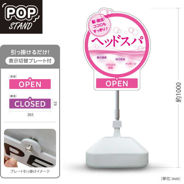 スタンド看板 表示切替プレート付タイプ 美容室 OPEN CLOSED ヘッドスパ案内 ピンクデザイン 店舗前PRに最適 屋外使用可 S-3033-13