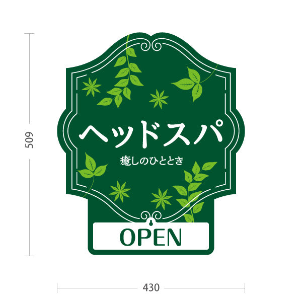 スタンド看板 表示切替プレート付タイプ 美容室 OPEN CLOSED ヘッドスパ案内 緑デザイン 癒し系PRに最適 屋外使用可 S-3033-17