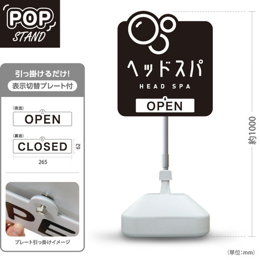 スタンド看板 表示切替プレート付タイプ 美容室 OPEN CLOSED ヘッドスパ案内 黒デザイン シンプルで見やすいPR向け 屋外使用可 S-3033-19