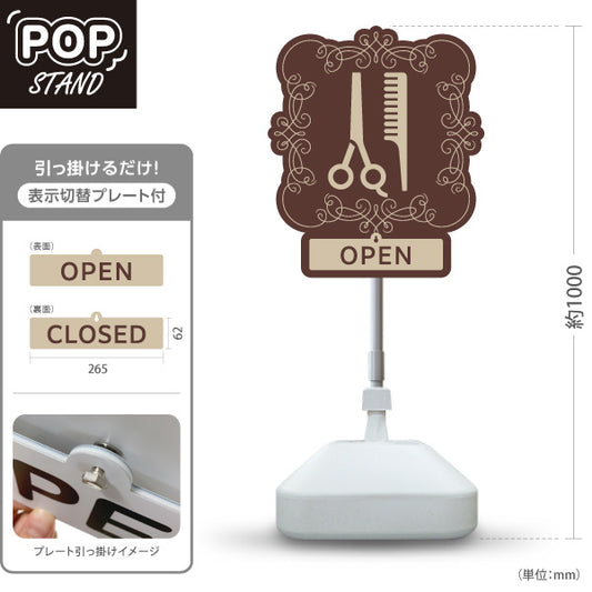 スタンド看板 表示切替プレート付タイプ 美容室 OPEN CLOSED クラシック額縁デザイン 店舗前PRに最適 屋外使用可 S-3033-2
