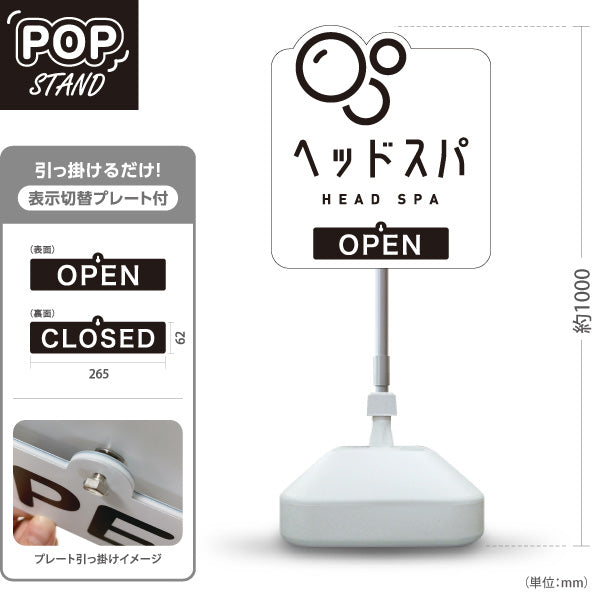 スタンド看板 表示切替プレート付タイプ 美容室 OPEN CLOSED ヘッドスパ案内 白デザイン シンプルで見やすいPR向け 屋外使用可 S-3033-20