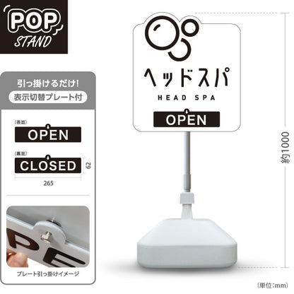 スタンド看板 表示切替プレート付タイプ 美容室 OPEN CLOSED ヘッドスパ案内 白デザイン シンプルで見やすいPR向け 屋外使用可 S-3033-20