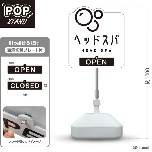 スタンド看板 表示切替プレート付タイプ 美容室 OPEN CLOSED ヘッドスパ案内 白デザイン シンプルで見やすいPR向け 屋外使用可 S-3033-20