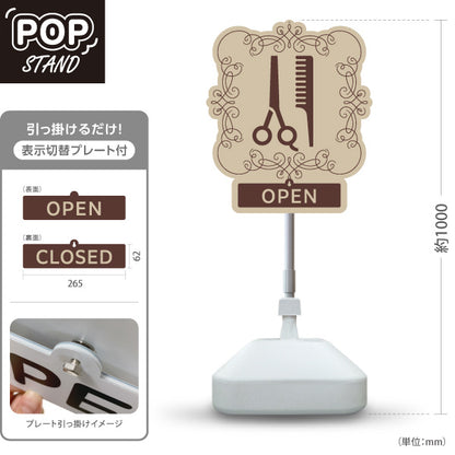スタンド看板 表示切替プレート付タイプ 美容室 OPEN CLOSED ナチュラル額縁デザイン 店舗前PRに最適 屋外使用可 S-3033-3