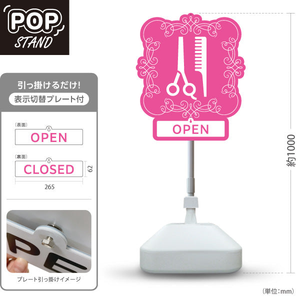 スタンド看板 表示切替プレート付タイプ 美容室 OPEN CLOSED クラシック額縁デザイン ピンク 店舗前PRに最適 屋外使用可 S-3033-4
