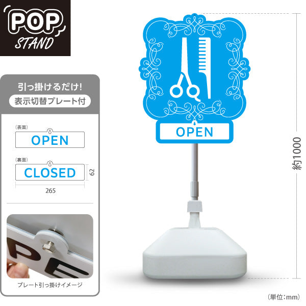 スタンド看板 表示切替プレート付タイプ 美容室 OPEN CLOSED クラシック額縁デザイン ブルー 店舗前PRに最適 屋外使用可 S-3033-5