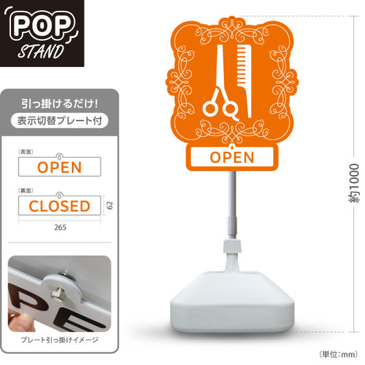スタンド看板 表示切替プレート付タイプ 美容室 OPEN CLOSED クラシック額縁デザイン オレンジ 店舗前PRに最適 屋外使用可 S-3033-6