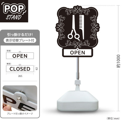 スタンド看板 表示切替プレート付タイプ 美容室 OPEN CLOSED クラシック額縁デザイン ブラック 店舗前PRに最適 屋外使用可 S-3033-8