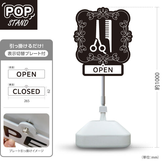 スタンド看板 表示切替プレート付タイプ 美容室 OPEN CLOSED クラシック額縁デザイン ブラック 店舗前PRに最適 屋外使用可 S-3033-8