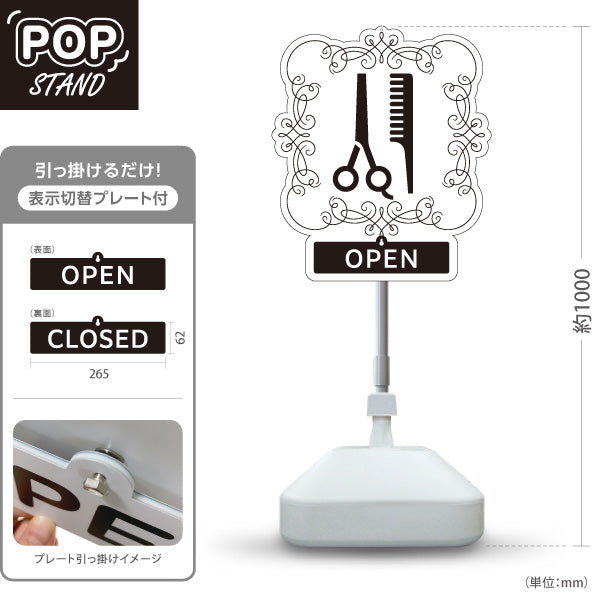 スタンド看板 表示切替プレート付タイプ 美容室 OPEN CLOSED クラシック額縁デザイン ホワイト 店舗前PRに最適 屋外使用可 S-3033-9