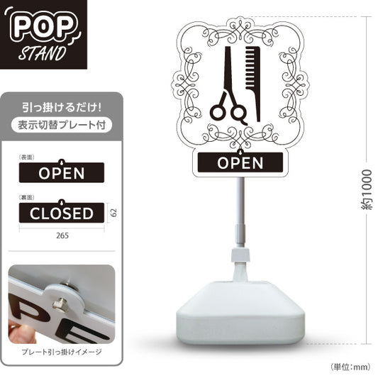 スタンド看板 表示切替プレート付タイプ 美容室 OPEN CLOSED クラシック額縁デザイン ホワイト 店舗前PRに最適 屋外使用可 S-3033-9