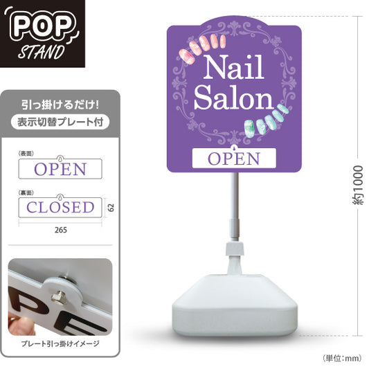 スタンド看板 表示切替プレート付タイプ Nail Salon パープルエレガントデザイン OPEN・CLOSED切替 ネイルサロン向け 屋外使用可 S-30332-1