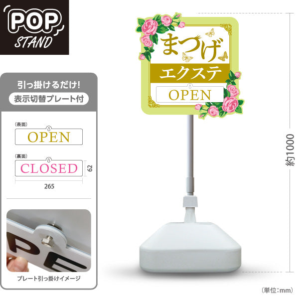 スタンド看板 表示切替プレート付タイプ まつげエクステ バラと蝶のエレガントデザイン OPEN・CLOSED 美容室・美容サロン・アイラッシュサロンPR向け 屋外使用可 S-30333-1