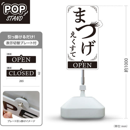 スタンド看板 表示切替プレート付タイプ まつげエクステ シンプル可愛い縦型デザイン OPEN・CLOSED 美容室・美容サロン・アイラッシュサロンPR向け 屋外使用可 S-30333-2