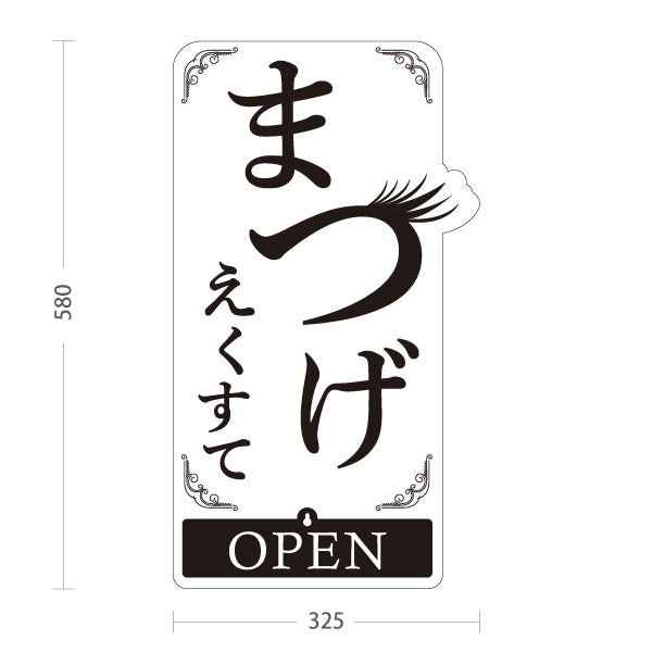 スタンド看板 表示切替プレート付タイプ まつげエクステ シンプル可愛い縦型デザイン OPEN・CLOSED 美容室・美容サロン・アイラッシュサロンPR向け 屋外使用可 S-30333-2