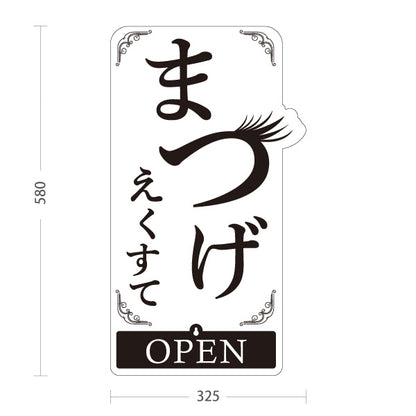 スタンド看板 表示切替プレート付タイプ まつげエクステ シンプル可愛い縦型デザイン OPEN・CLOSED 美容室・美容サロン・アイラッシュサロンPR向け 屋外使用可 S-30333-2