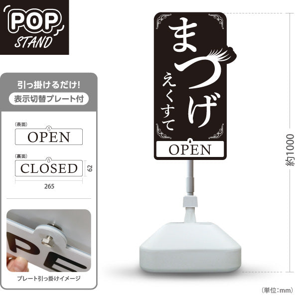 スタンド看板 表示切替プレート付タイプ まつげエクステ シンプル可愛い縦型デザイン 黒デザイン OPEN・CLOSED 美容室・美容サロン・アイラッシュサロンPR向け 屋外使用可 S-30333-3