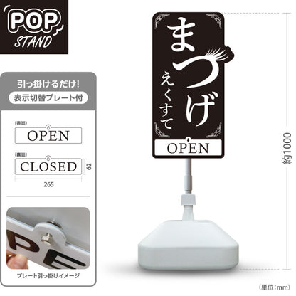 スタンド看板 表示切替プレート付タイプ まつげエクステ シンプル可愛い縦型デザイン 黒デザイン OPEN・CLOSED 美容室・美容サロン・アイラッシュサロンPR向け 屋外使用可 S-30333-3