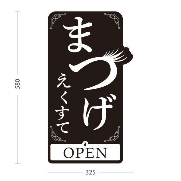 スタンド看板 表示切替プレート付タイプ まつげエクステ シンプル可愛い縦型デザイン 黒デザイン OPEN・CLOSED 美容室・美容サロン・アイラッシュサロンPR向け 屋外使用可 S-30333-3