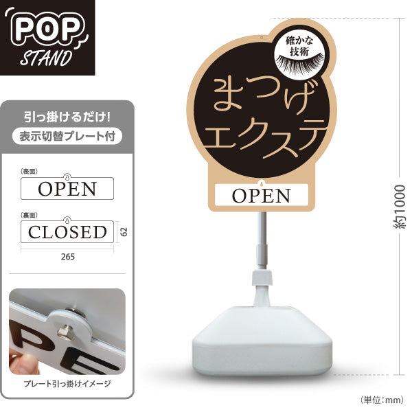 スタンド看板 表示切替プレート付タイプ まつげエクステ 丸型シンプルロゴデザイン OPEN・CLOSED 美容室・美容サロン・アイラッシュサロンPR向け 屋外使用可 S-30333-4