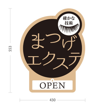 スタンド看板 表示切替プレート付タイプ まつげエクステ 丸型シンプルロゴデザイン OPEN・CLOSED 美容室・美容サロン・アイラッシュサロンPR向け 屋外使用可 S-30333-4