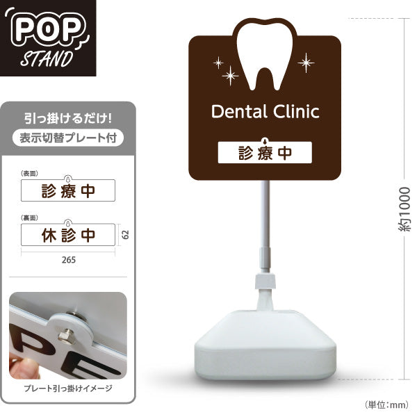 スタンド看板 表示切替プレート付タイプ Dental Clinic (デンタルクリニック)  診療中 休診中 ブラウンタイプ 歯科医院 歯医者 向け 屋外使用可 S-3035-1