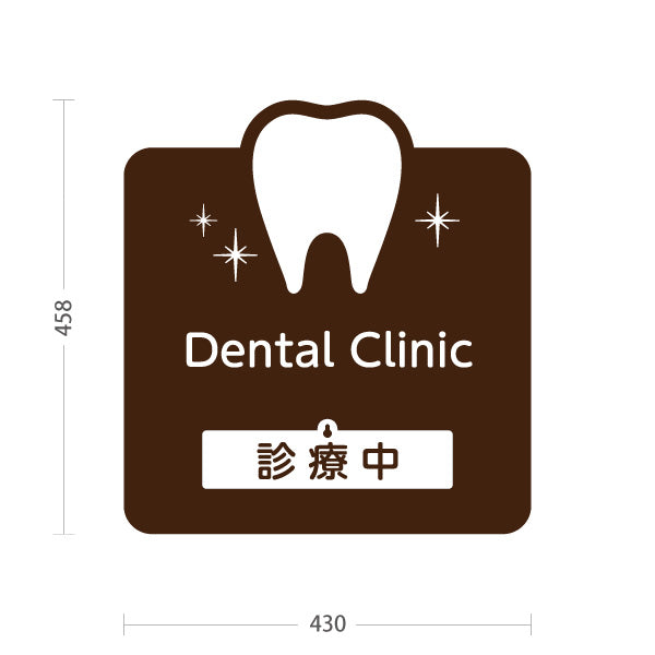 スタンド看板 表示切替プレート付タイプ Dental Clinic (デンタルクリニック)  診療中 休診中 ブラウンタイプ 歯科医院 歯医者 向け 屋外使用可 S-3035-1