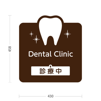スタンド看板 表示切替プレート付タイプ Dental Clinic (デンタルクリニック)  診療中 休診中 ブラウンタイプ 歯科医院 歯医者 向け 屋外使用可 S-3035-1