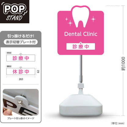 スタンド看板 表示切替プレート付タイプ Dental Clinic (デンタルクリニック)  診療中 休診中 ピンクタイプ 歯科医院 歯医者 向け 屋外使用可 S-3035-2