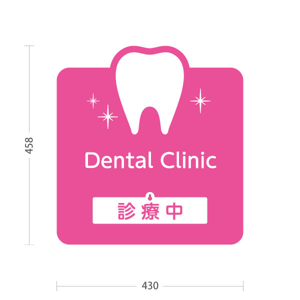 スタンド看板 表示切替プレート付タイプ Dental Clinic (デンタルクリニック)  診療中 休診中 ピンクタイプ 歯科医院 歯医者 向け 屋外使用可 S-3035-2