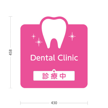 スタンド看板 表示切替プレート付タイプ Dental Clinic (デンタルクリニック)  診療中 休診中 ピンクタイプ 歯科医院 歯医者 向け 屋外使用可 S-3035-2