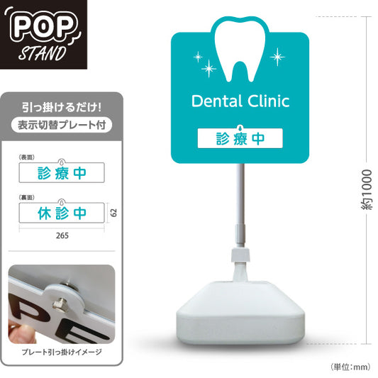 スタンド看板 表示切替プレート付タイプ Dental Clinic (デンタルクリニック)  診療中 休診中 ブルーグリーンタイプ 歯科医院 歯医者 向け 屋外使用可 S-3035-3