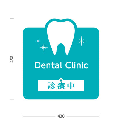 スタンド看板 表示切替プレート付タイプ Dental Clinic (デンタルクリニック)  診療中 休診中 ブルーグリーンタイプ 歯科医院 歯医者 向け 屋外使用可 S-3035-3