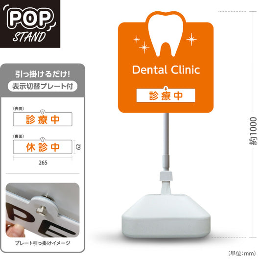 スタンド看板 表示切替プレート付タイプ Dental Clinic (デンタルクリニック)  診療中 休診中 オレンジタイプ 歯科医院 歯医者 向け 屋外使用可 S-3035-4